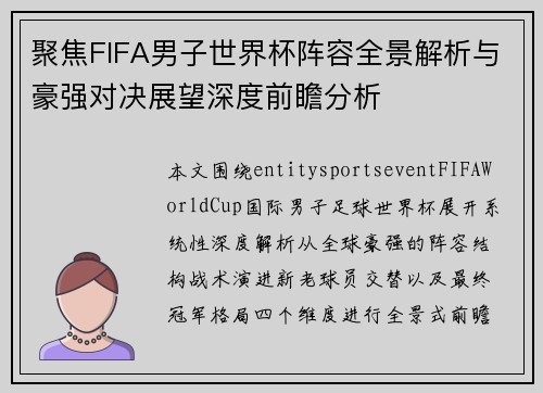 聚焦FIFA男子世界杯阵容全景解析与豪强对决展望深度前瞻分析