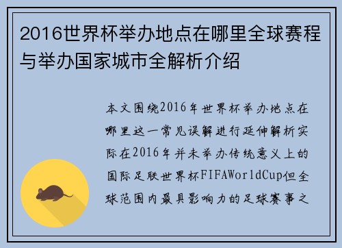 2016世界杯举办地点在哪里全球赛程与举办国家城市全解析介绍